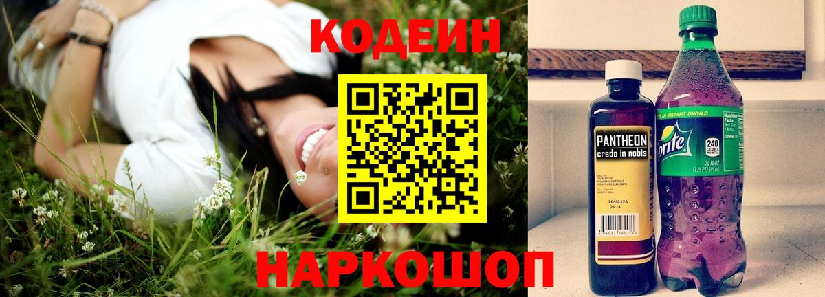 Кодеин Purple Drank Киселёвск